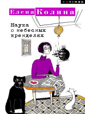 cover image of Наука о небесных кренделях